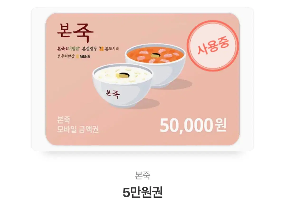 본죽 기프티콘 34000원 남은거 팝니다